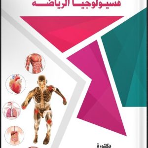 فسيولوجيا الرياضة