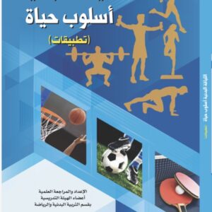 اللياقة البدنية اسلوب حياة