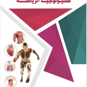 فسيولوجيا الرياضة