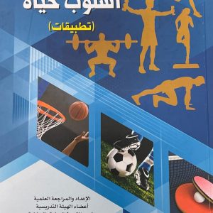 اللياقة البدنية اسلوب حياة