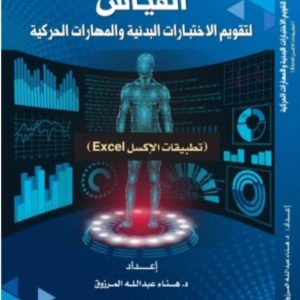 القياس لتقويم الاختبارات البدنية والمهارات الحركية