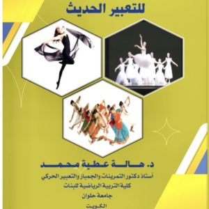 الأسس النظرية والتطبيقية للتعبير الحديث
