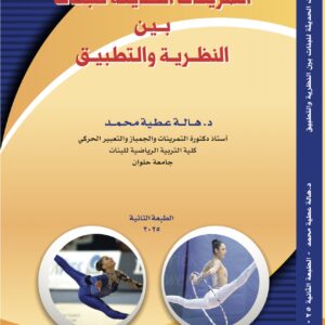 التمرينات الحديثة للبنات بين النظرية والتطبيق