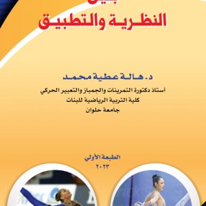 التمرينات الحديثة للبنات بين النظرية والتطبيق