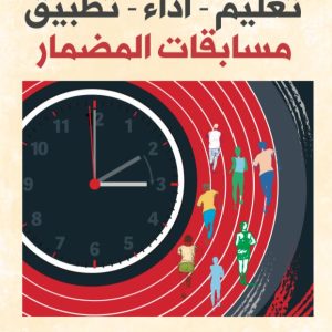 مسابقات المضمار