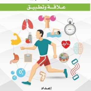 الصحة والرياضة (علاقة وتطبيق)