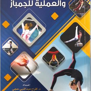 الاسس النظرية والعملية للجمباز