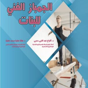 الجمباز الفني للبنات