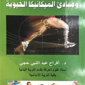 علم الحركة ومبادئ الميكانيكا الحيوية