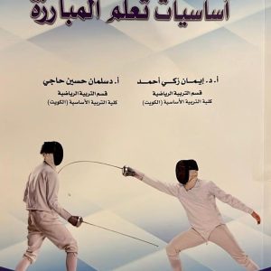 أساسيات تعلم المبارزة
