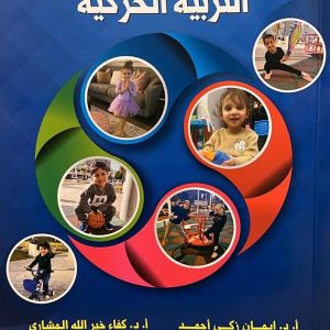 التربية الحركية