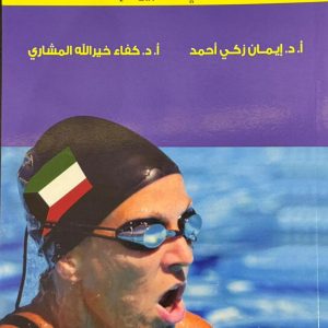 السباحة ٢ والرياضات المائية