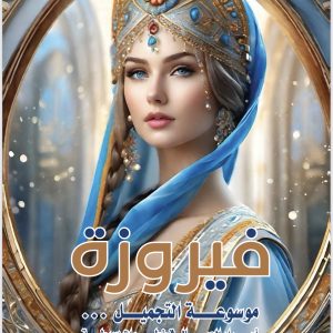 فيروزة موسوعة التجميل